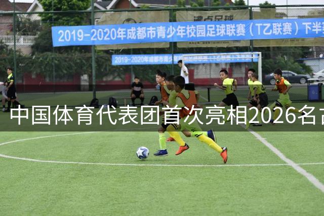 中国体育代表团首次亮相2026名古屋亚运会