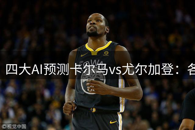 四大AI预测卡尔马vs尤尔加登：各家一致看好客队取胜
